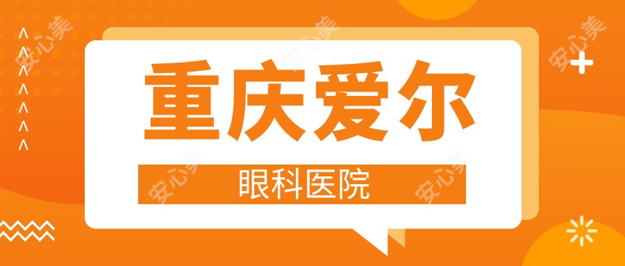 重庆爱尔眼科医院