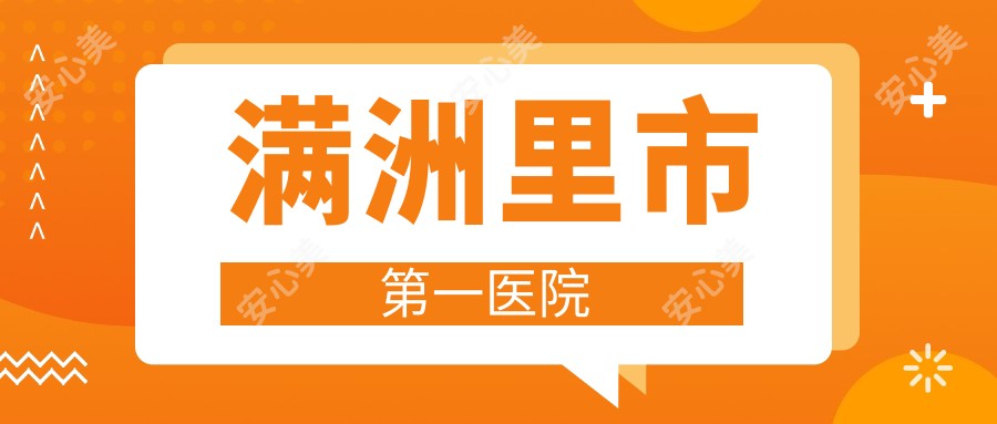满洲里市一医院