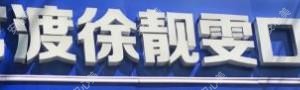 徐靓雯口腔(珥季路店)