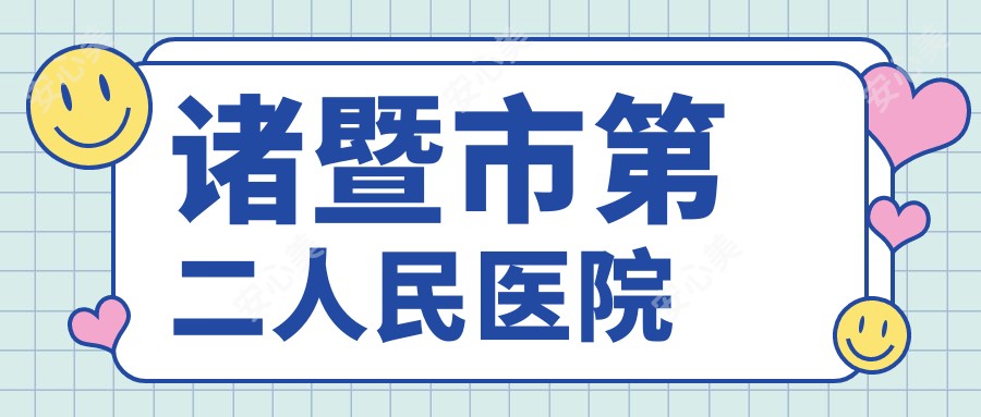 诸暨市第二人民医院