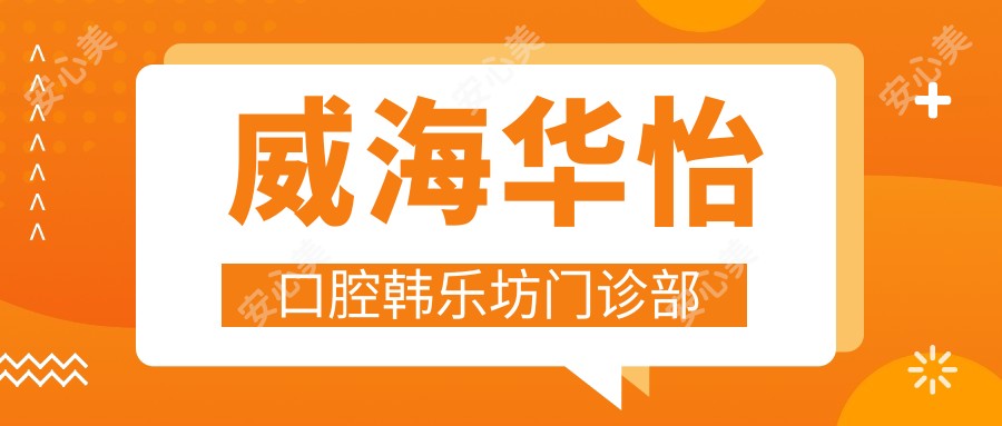 威海华怡口腔韩乐坊门诊部