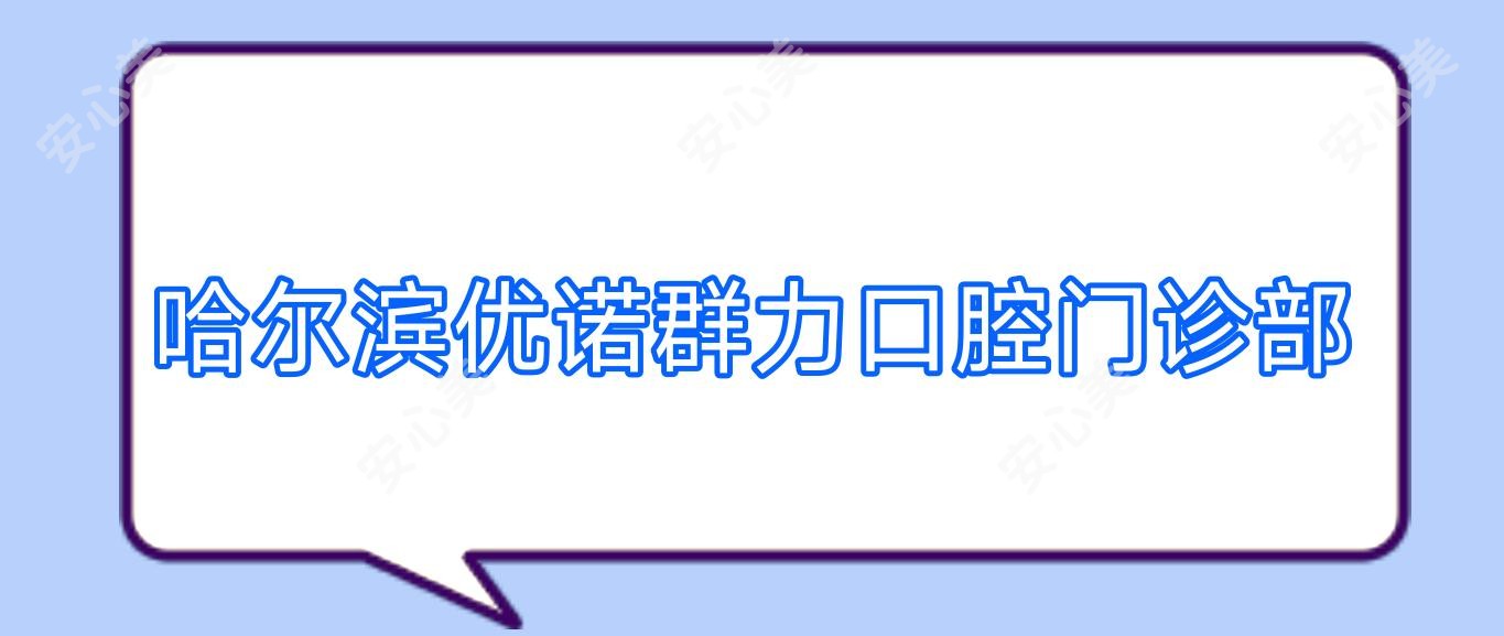 哈尔滨优诺群力口腔门诊部