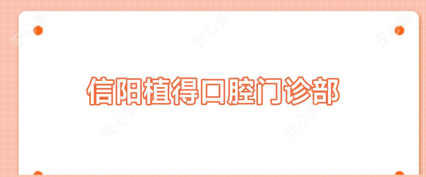 信阳植得口腔门诊部