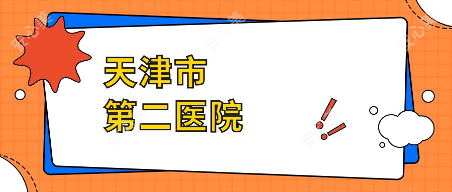 天津市第二医院