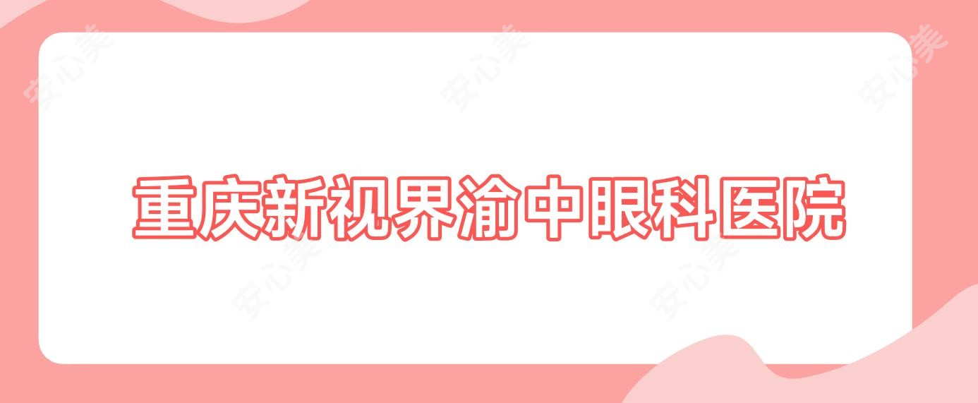 重庆新视界渝中眼科医院