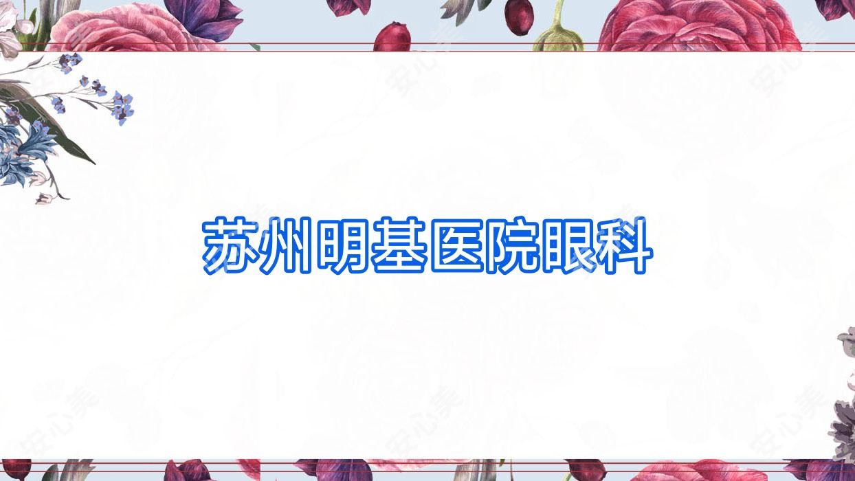 苏州明基医院眼科