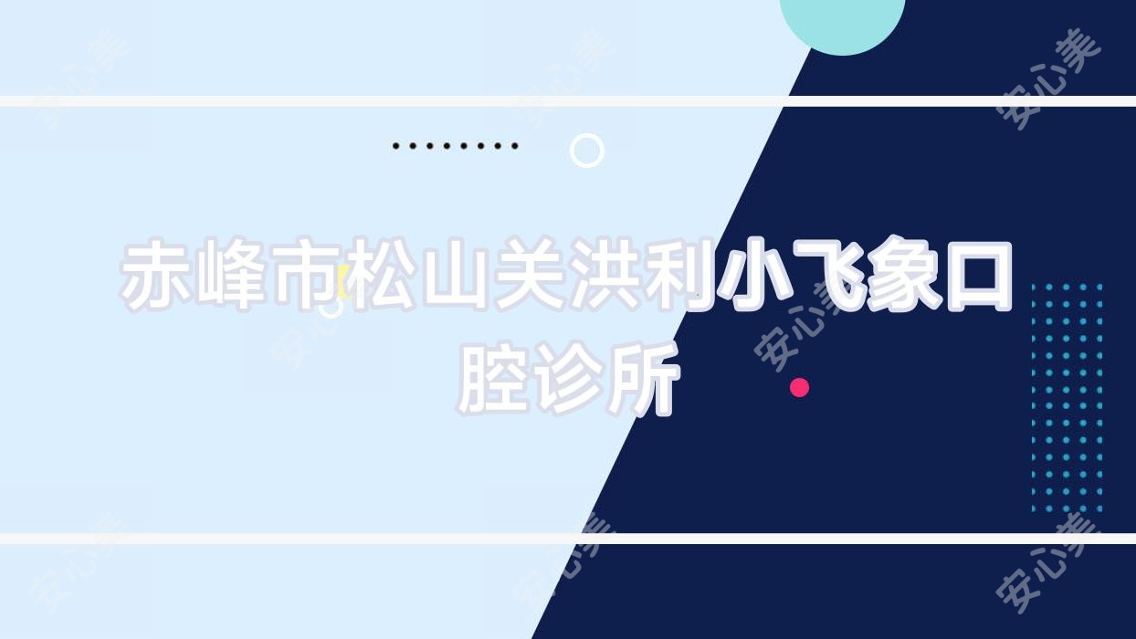 赤峰市松山关洪利小飞象口腔诊所