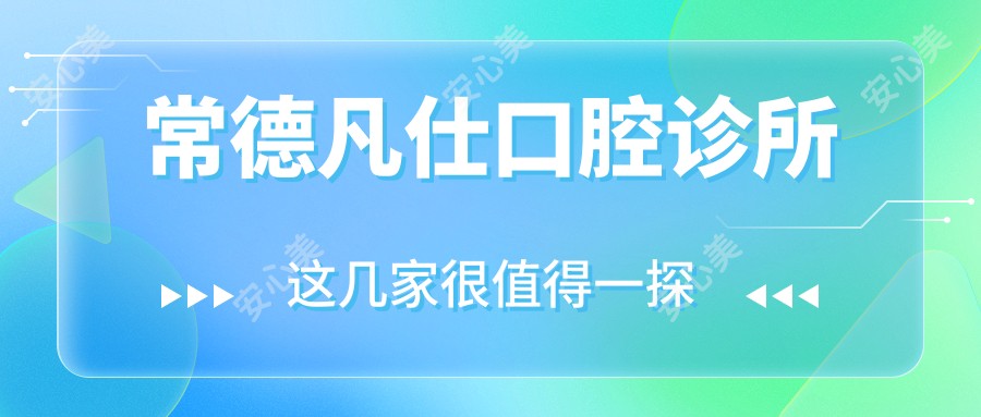 常德凡仕口腔诊所