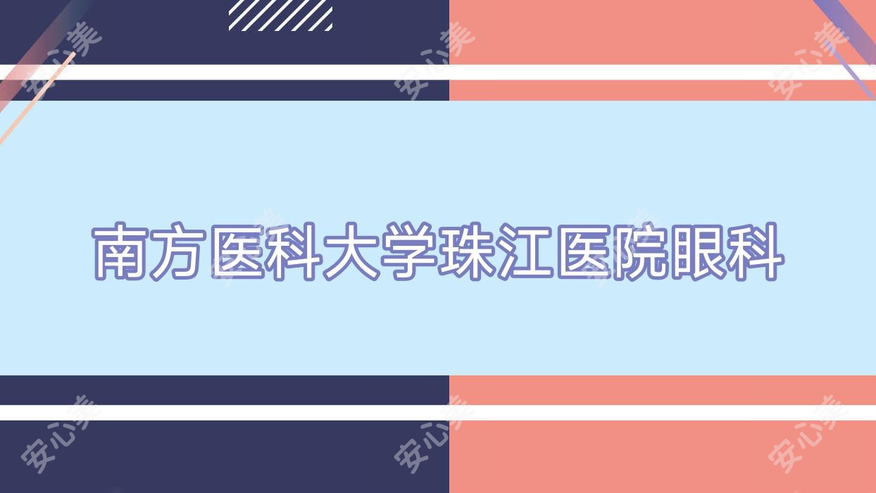 南方医科大学珠江医院眼科