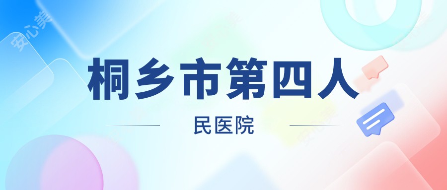 桐乡市第四人民医院