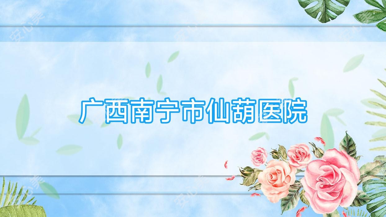 广西南宁市仙葫医院