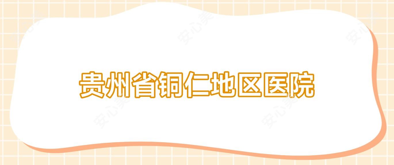 贵州省铜仁地区医院