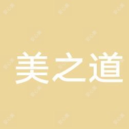 枣庄美之道医疗美容
