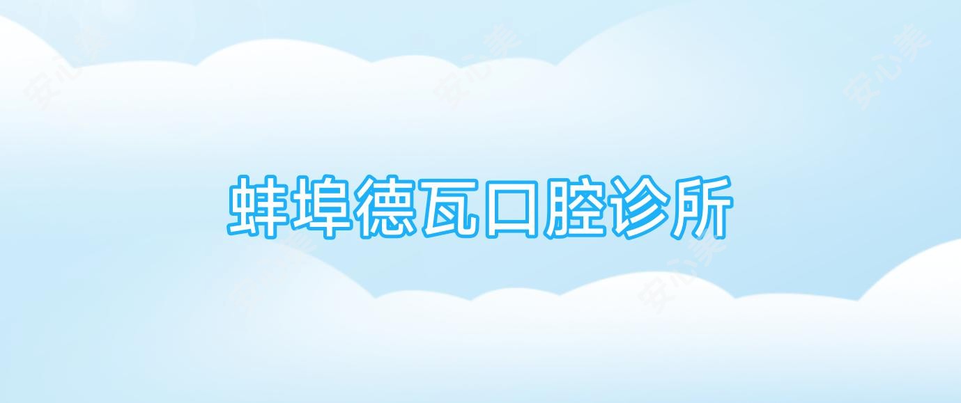 蚌埠德瓦口腔诊所