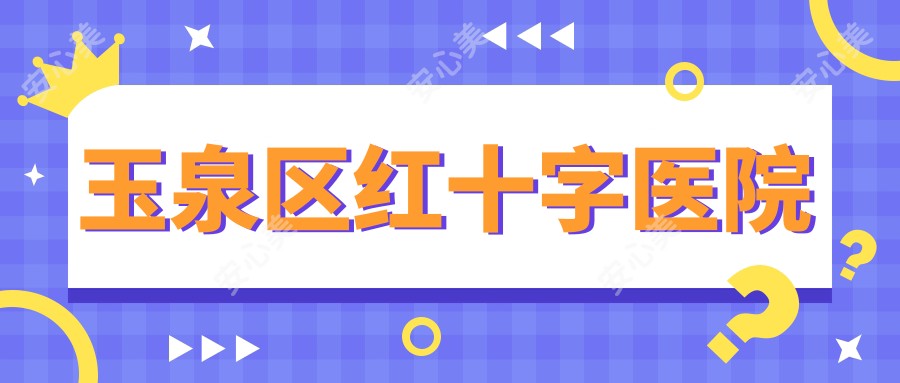玉泉区红十字医院