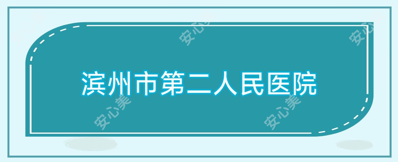 滨州市第二人民医院