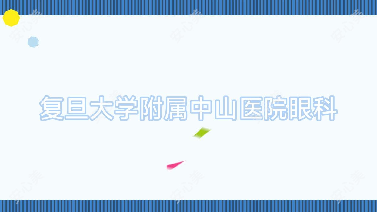 复旦大学附属中山医院眼科
