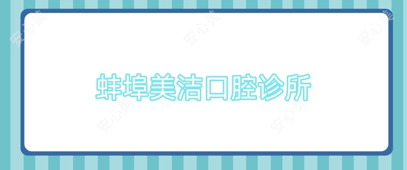 蚌埠美洁口腔诊所