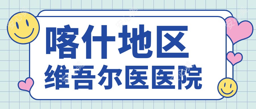 喀什地区维吾尔医医院