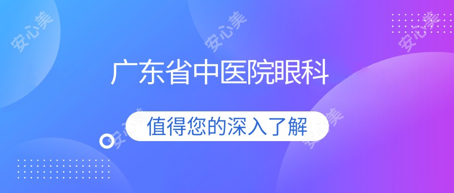 广东省中医院眼科