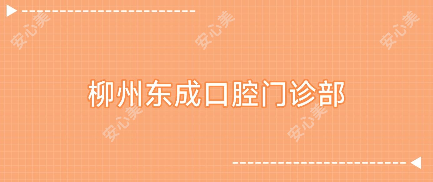 柳州东成口腔门诊部