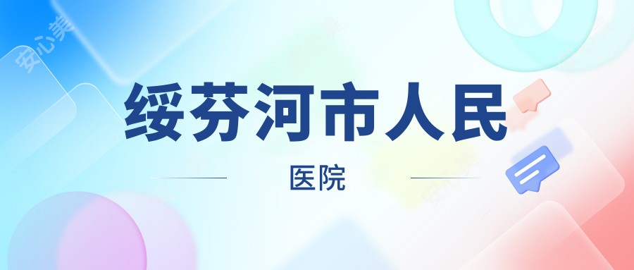 绥芬河市人民医院