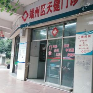 端州区天健诊所