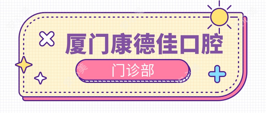 厦门康德佳口腔门诊部