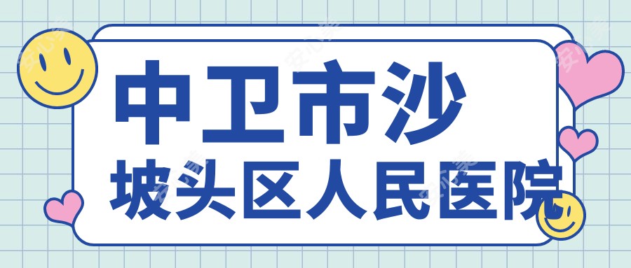 中卫市沙坡头区人民医院