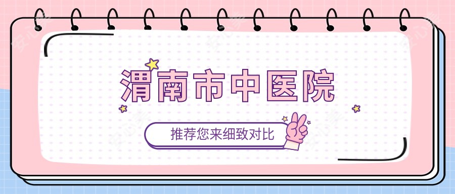 渭南市中医院
