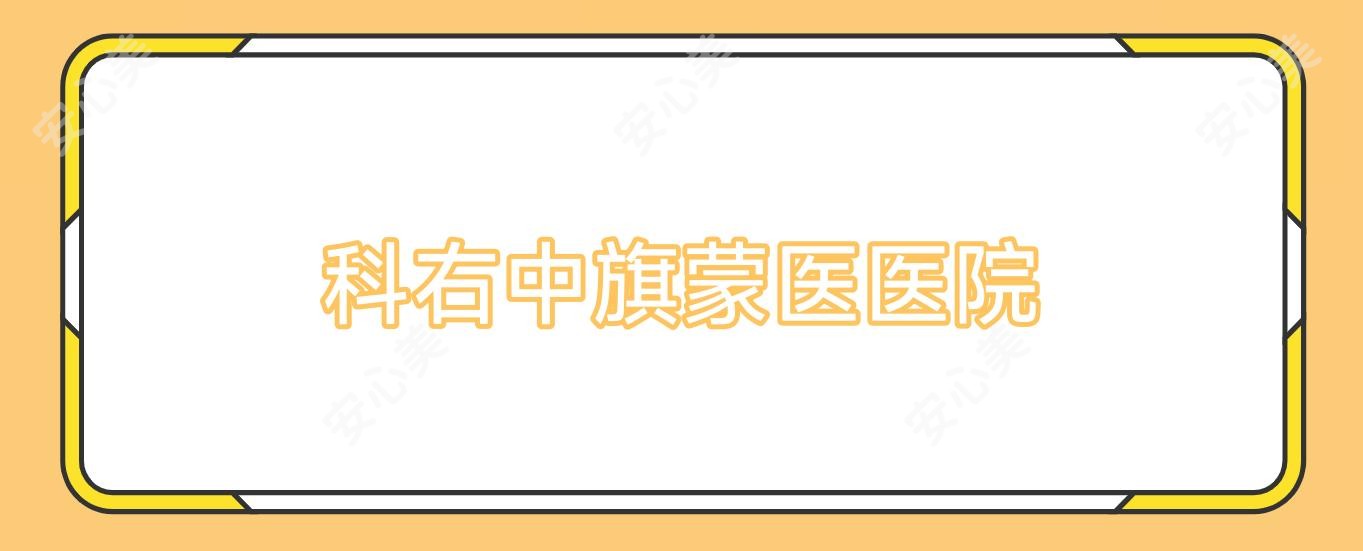 科右中旗蒙医医院