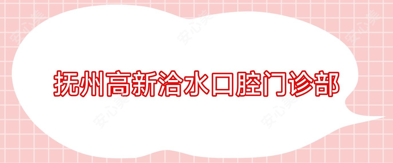 抚州高新洽水口腔门诊部
