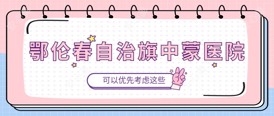 鄂伦春自治旗中蒙医院
