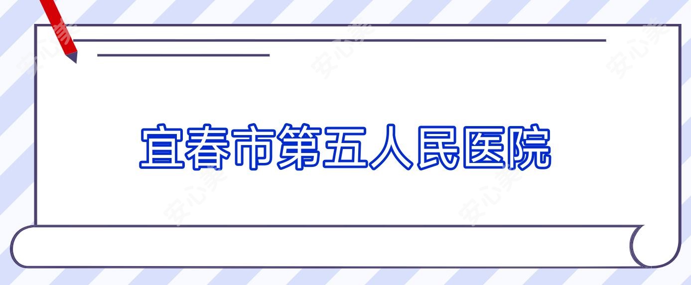 宜春市第五人民医院