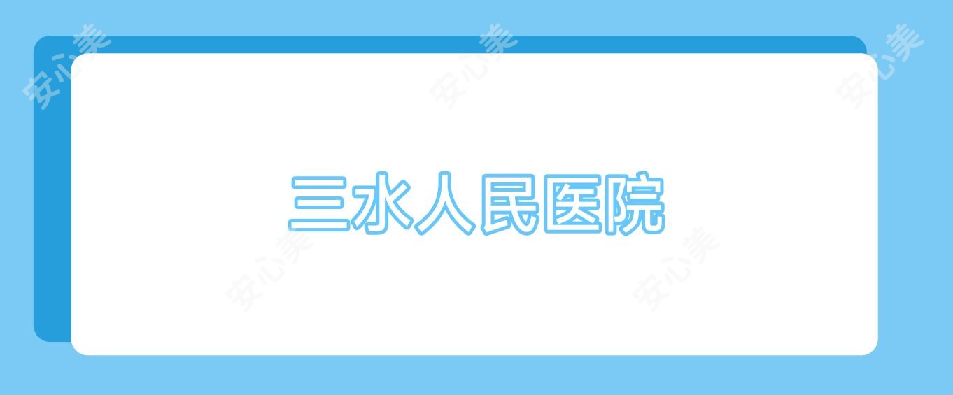 三水人民医院