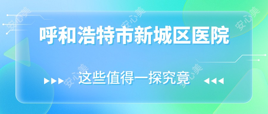 呼和浩特市新城区医院