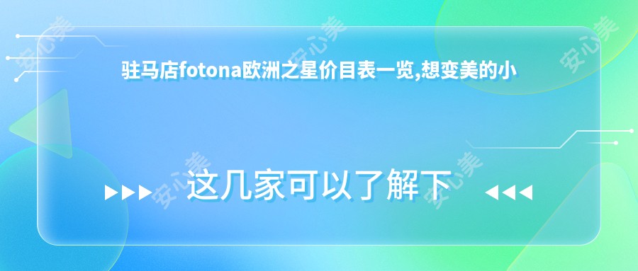 驻马店fotona欧洲之星价目表一览,想变好看的小伙伴可以参照