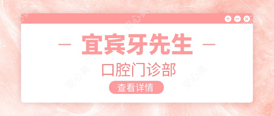 宜宾牙先生口腔门诊部