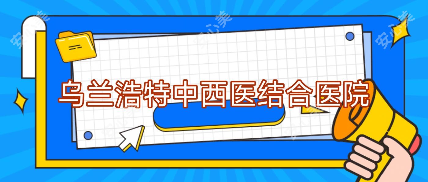 乌兰浩特中西医结合医院