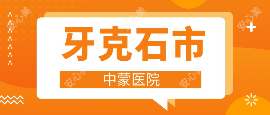 牙克石市中蒙医院
