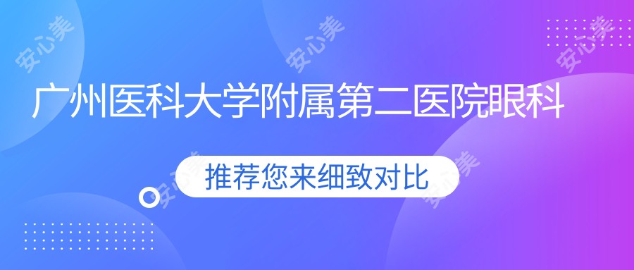广州医科大学附属第二医院眼科
