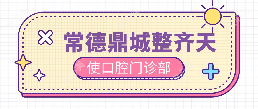 常德鼎城整齐天使口腔门诊部