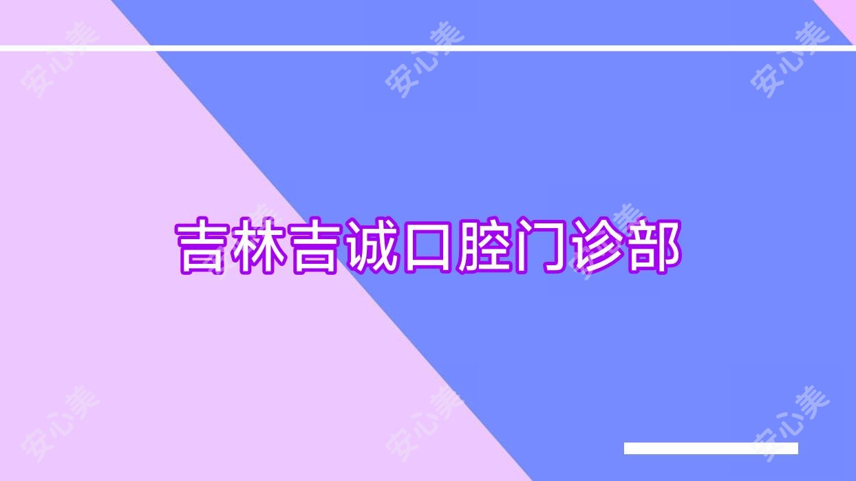 吉林吉诚口腔门诊部