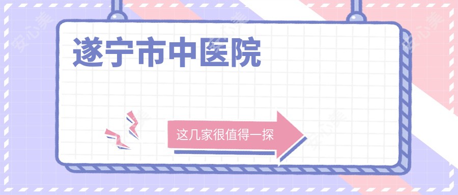 遂宁市中医院