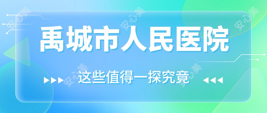 禹城市人民医院