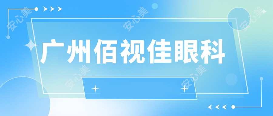 广州佰视佳眼科