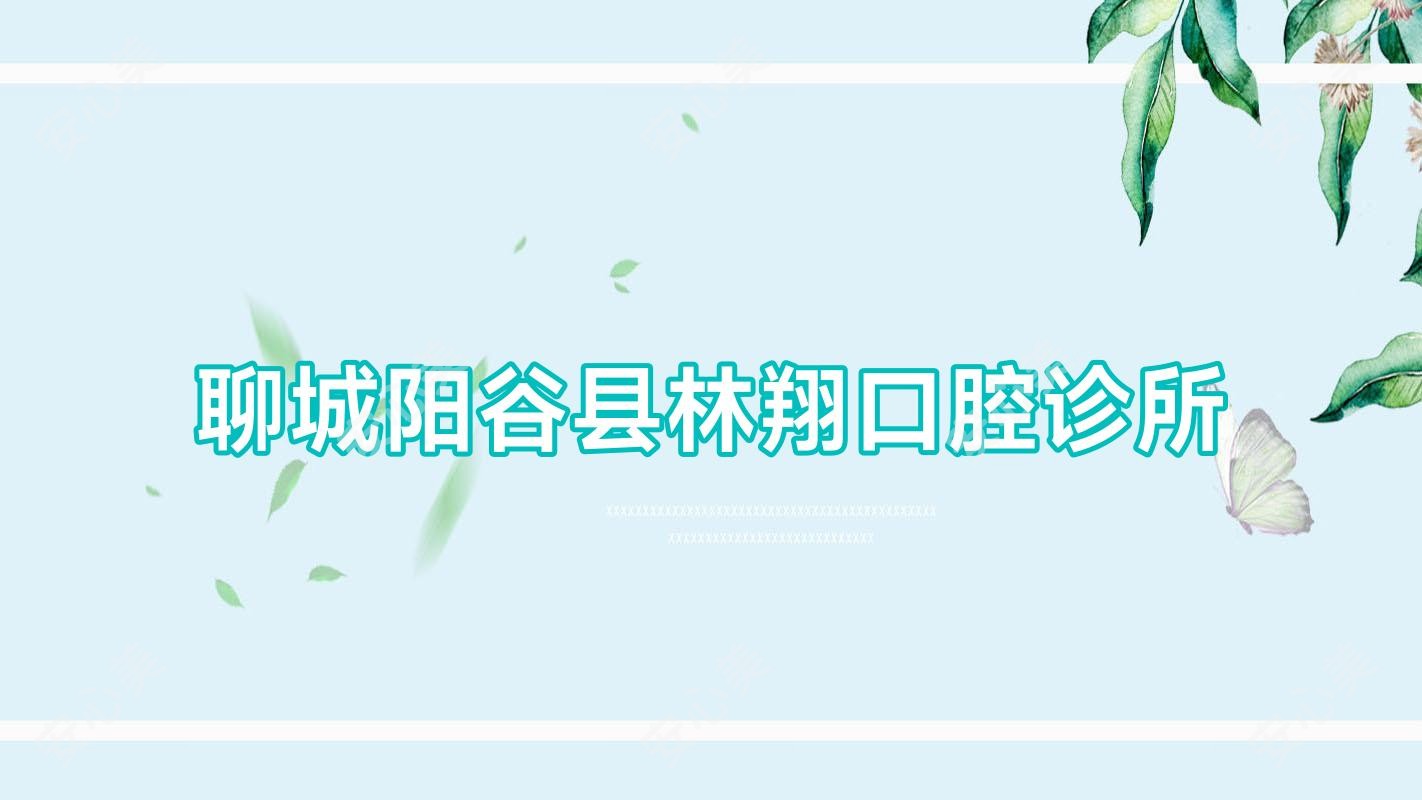聊城阳谷县林翔口腔诊所