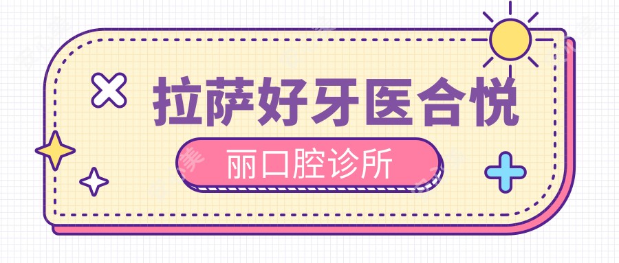 拉萨好牙医合悦丽口腔诊所