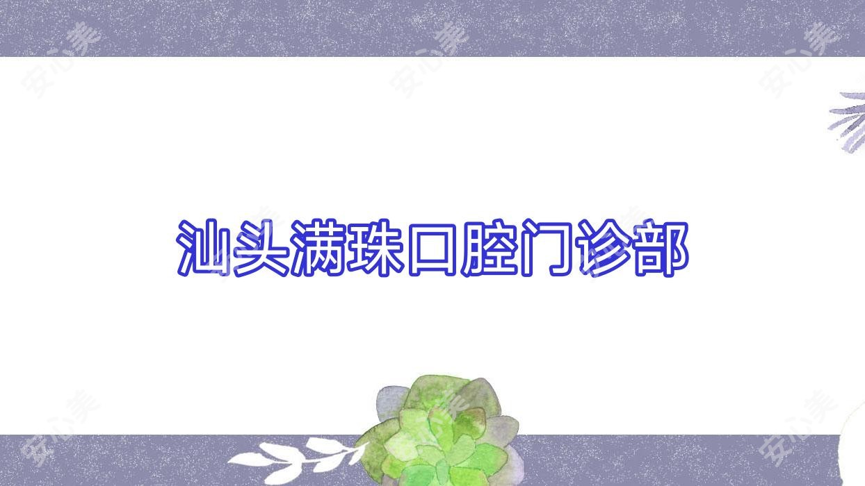 汕头满珠口腔门诊部