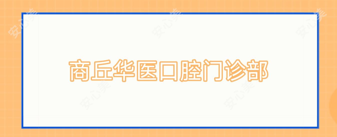 商丘华医口腔门诊部